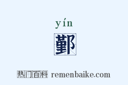 鄞是什么意思的图片